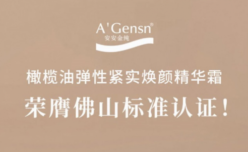 EMC易倍金纯橄榄油弹性紧实焕颜英华霜荣膺佛山标准认证！！